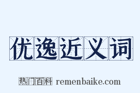 优逸近义词是什么意思的图片
